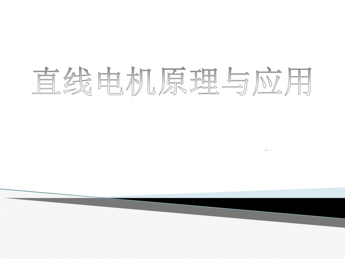 這些行業離不開直線電機