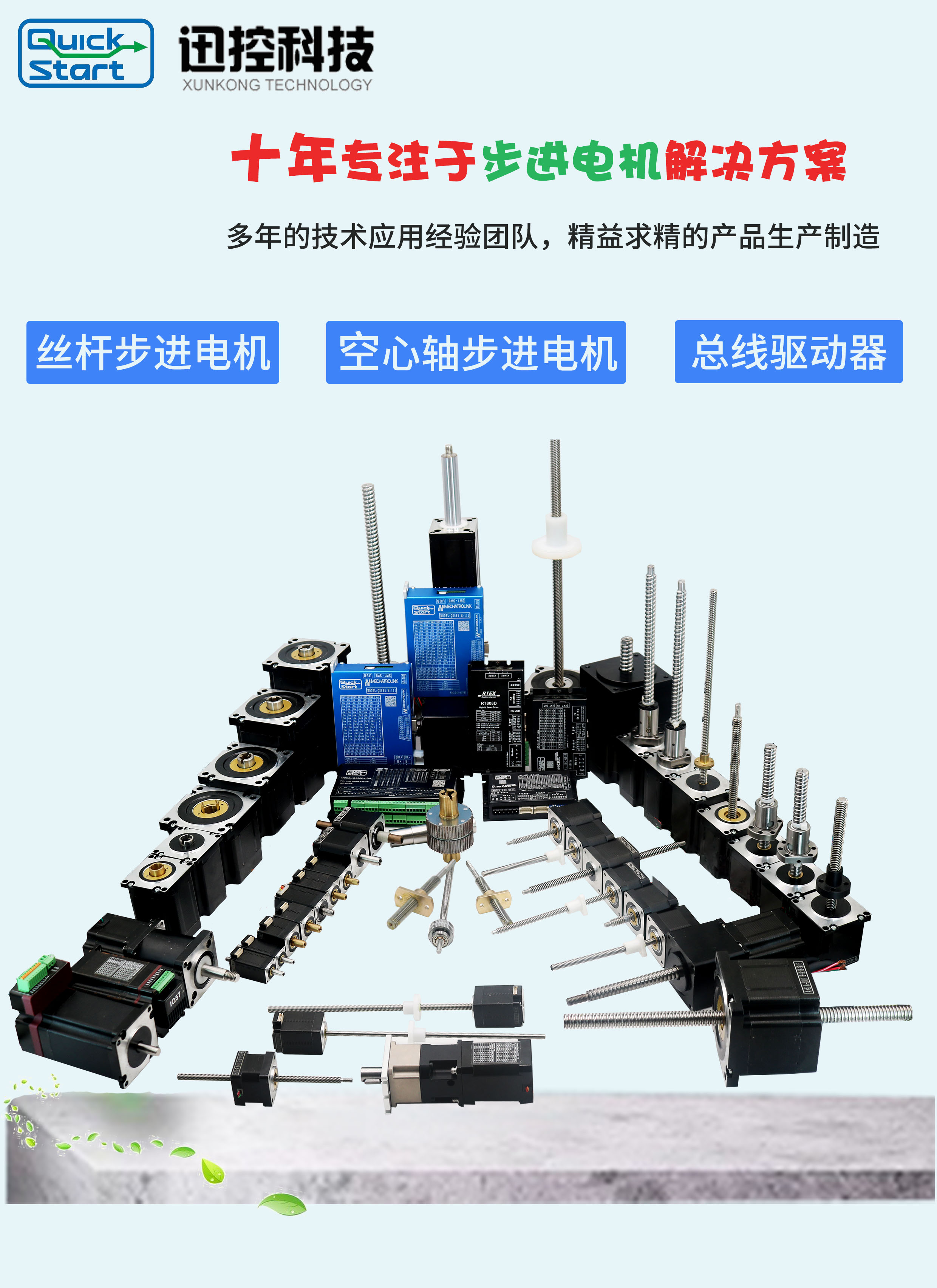 迅控科技一直在努力前行 你身邊的步進專家（絲桿電機.中空電機.步進電機）解決你的傳動困擾